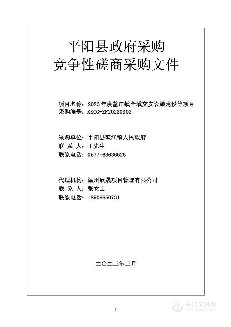 2023年度鳌江镇全域交安设施建设等项目