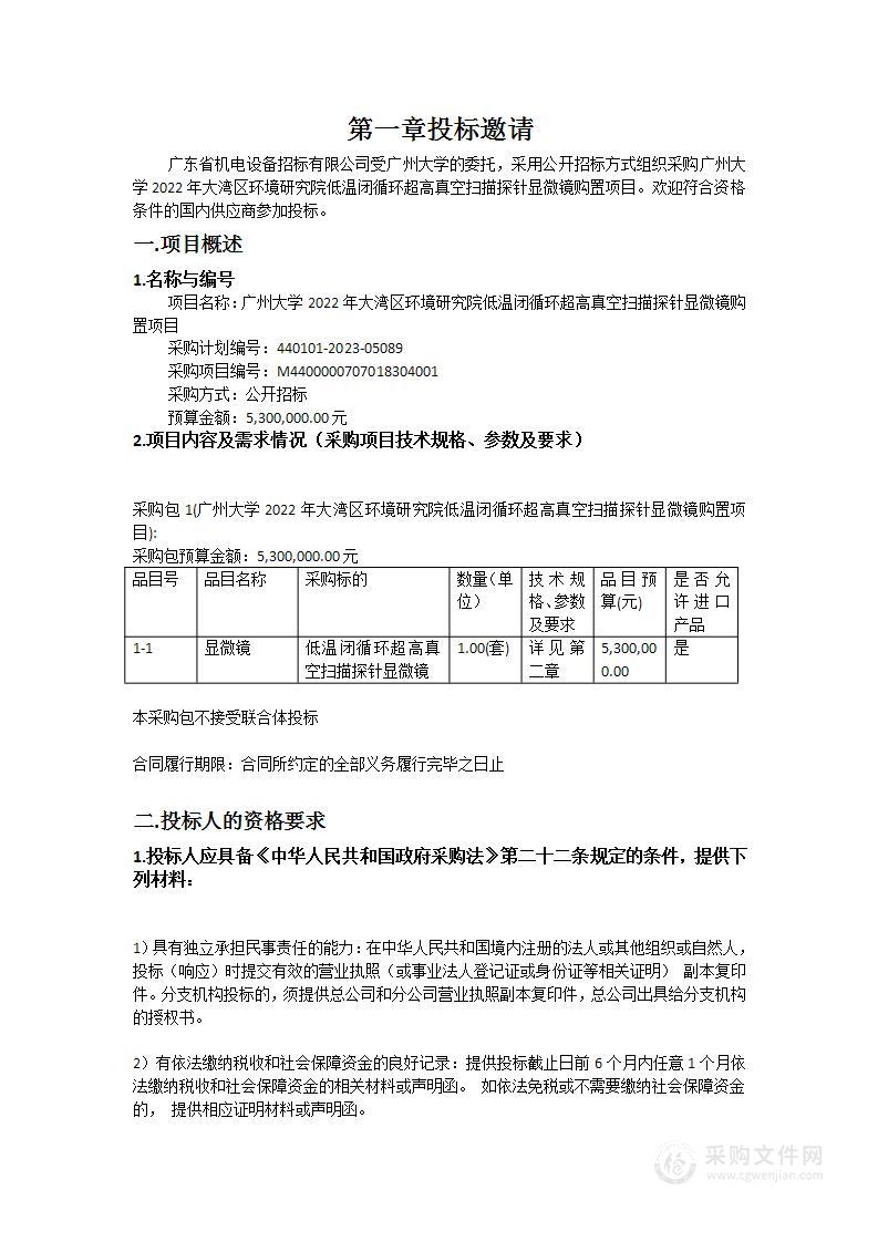 广州大学2022年大湾区环境研究院低温闭循环超高真空扫描探针显微镜购置项目