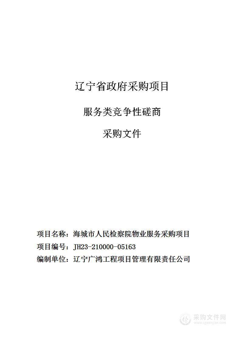 海城市人民检察院物业服务采购项目