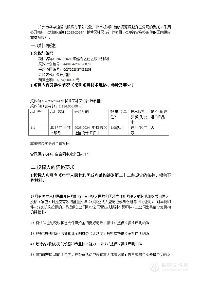 2023-2024年越秀区社区设计师项目