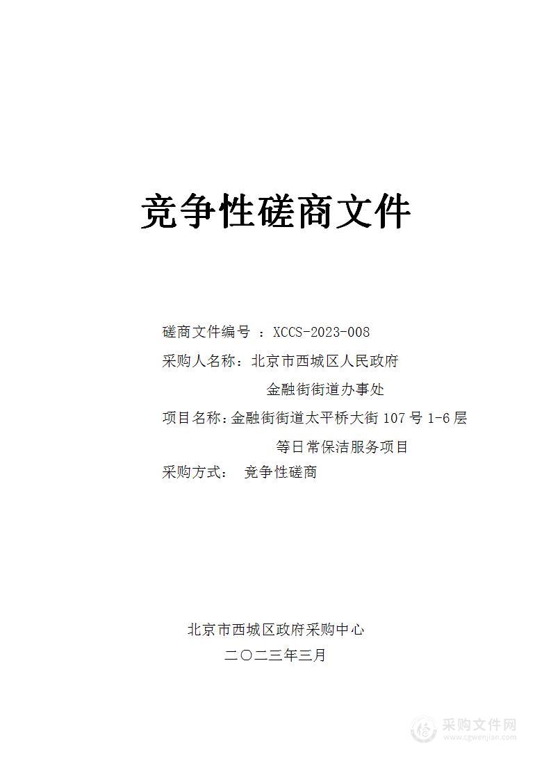 金融街街道太平桥大街107号1-6层等日常保洁服务项目