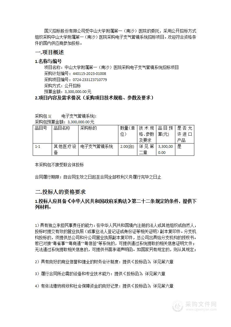 中山大学附属第一（南沙）医院采购电子支气管镜系统招标项目