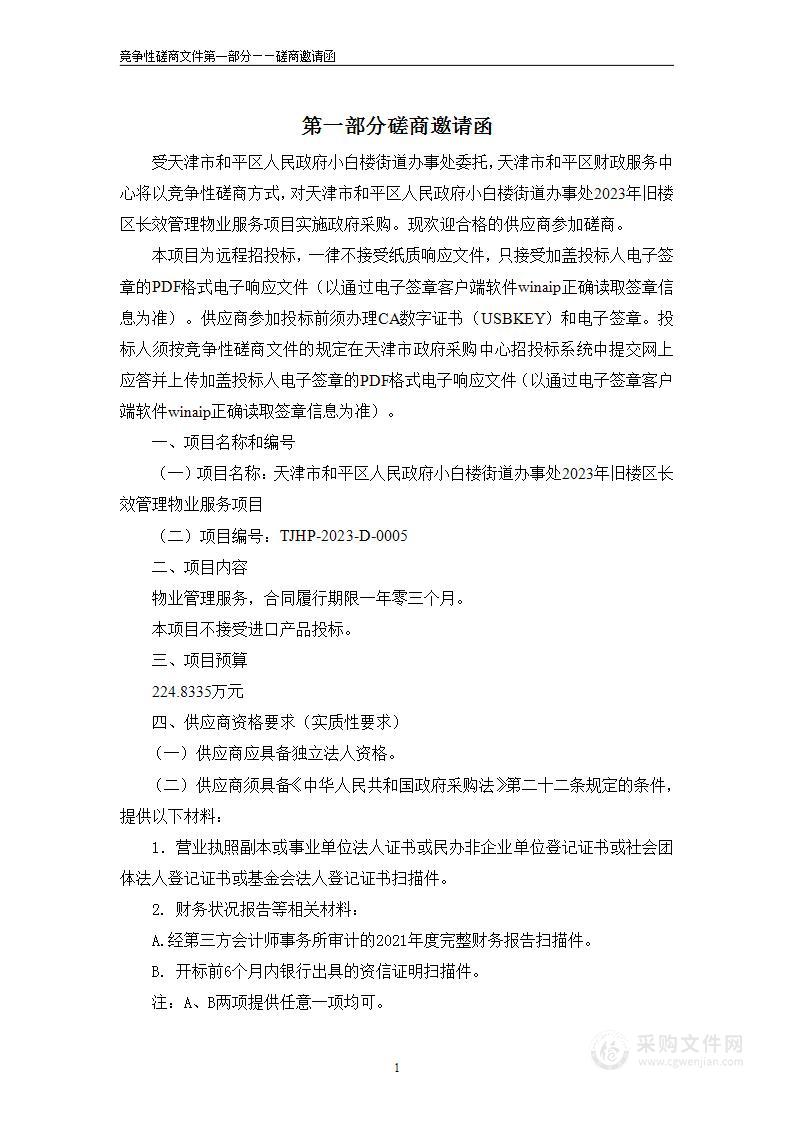 天津市和平区人民政府小白楼街道办事处2023年旧楼区长效管理物业服务项目