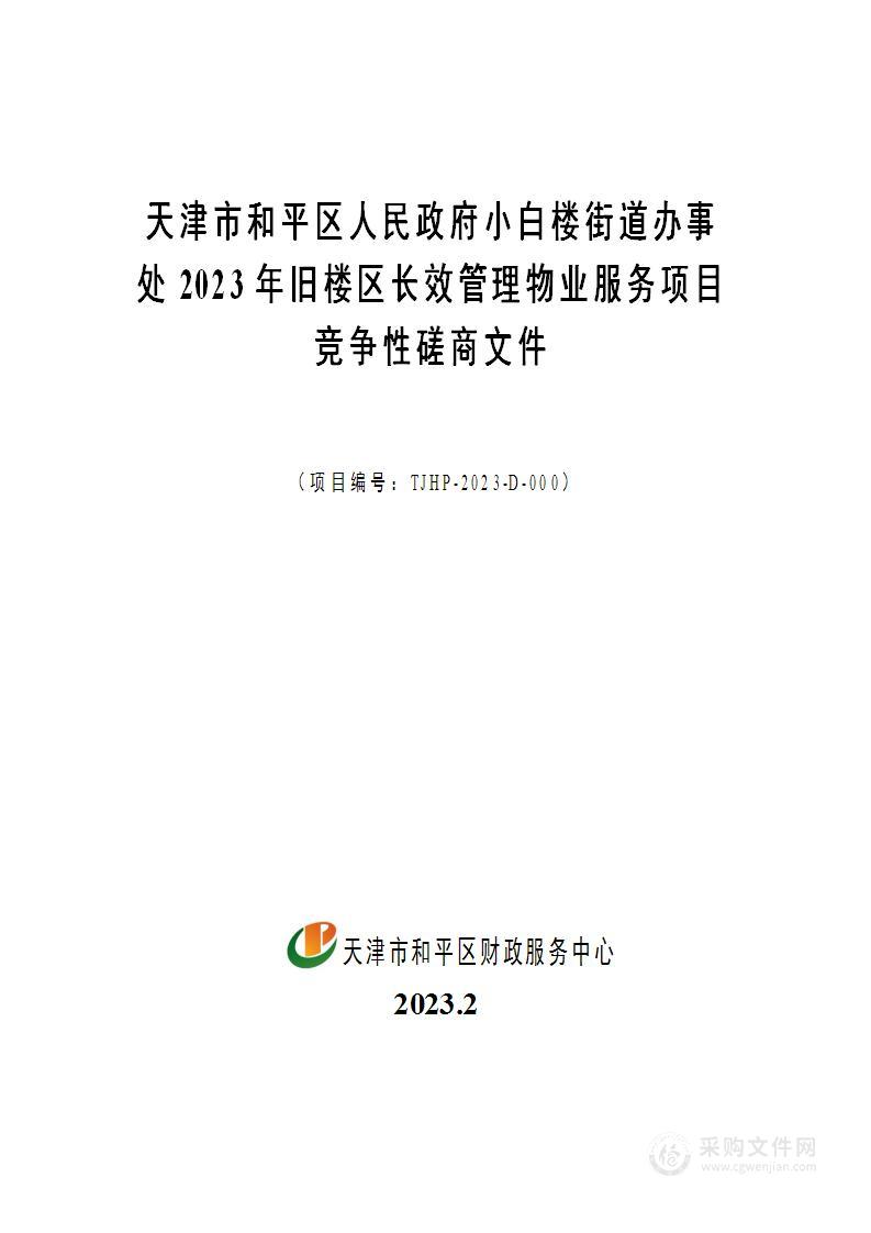 天津市和平区人民政府小白楼街道办事处2023年旧楼区长效管理物业服务项目