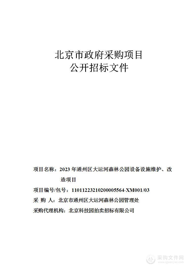 2023年通州区大运河森林公园设备设施维护、改造项目（第三包）