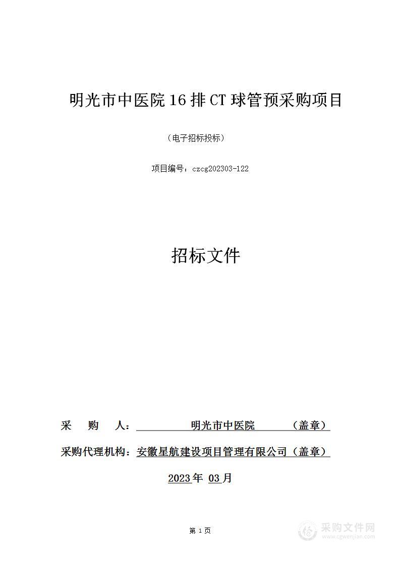 明光市中医院16排CT球管预采购项目
