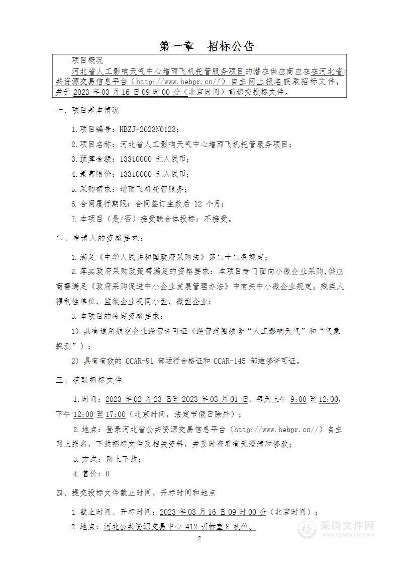 河北省人工影响天气中心增雨飞机托管服务项目