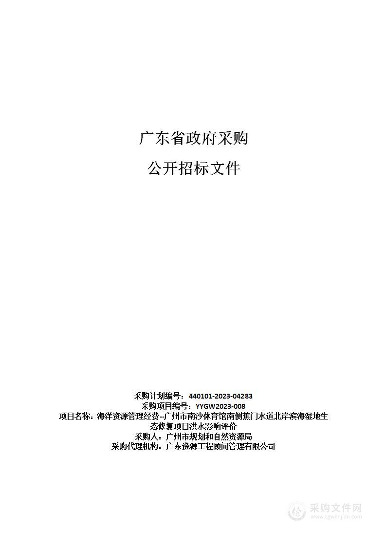 海洋资源管理经费--广州市南沙体育馆南侧蕉门水道北岸滨海湿地生态修复项目洪水影响评价