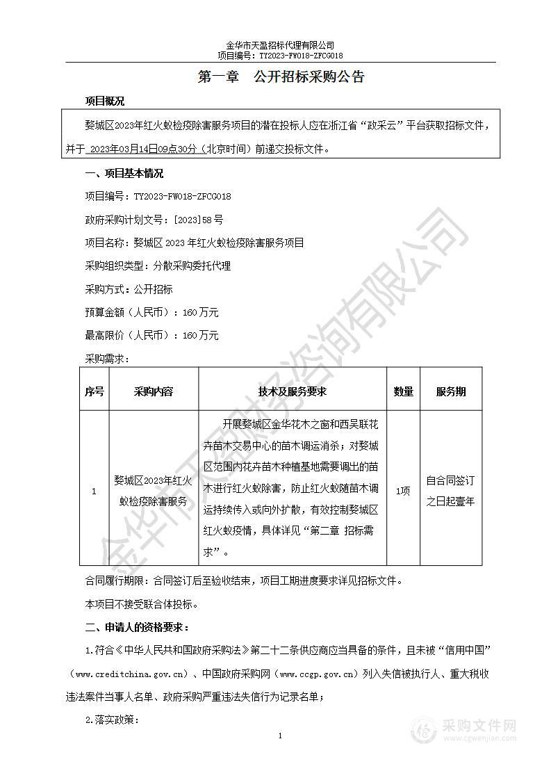 婺城区2023年红火蚁检疫除害服务项目