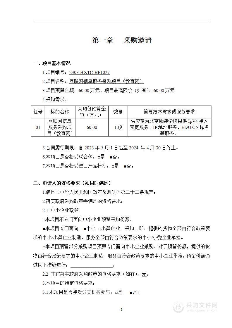 互联网信息服务采购项目（教育网）