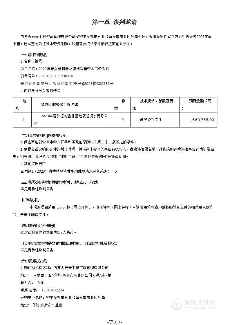 2023年春季植树造林整地栽植浇水劳务采购