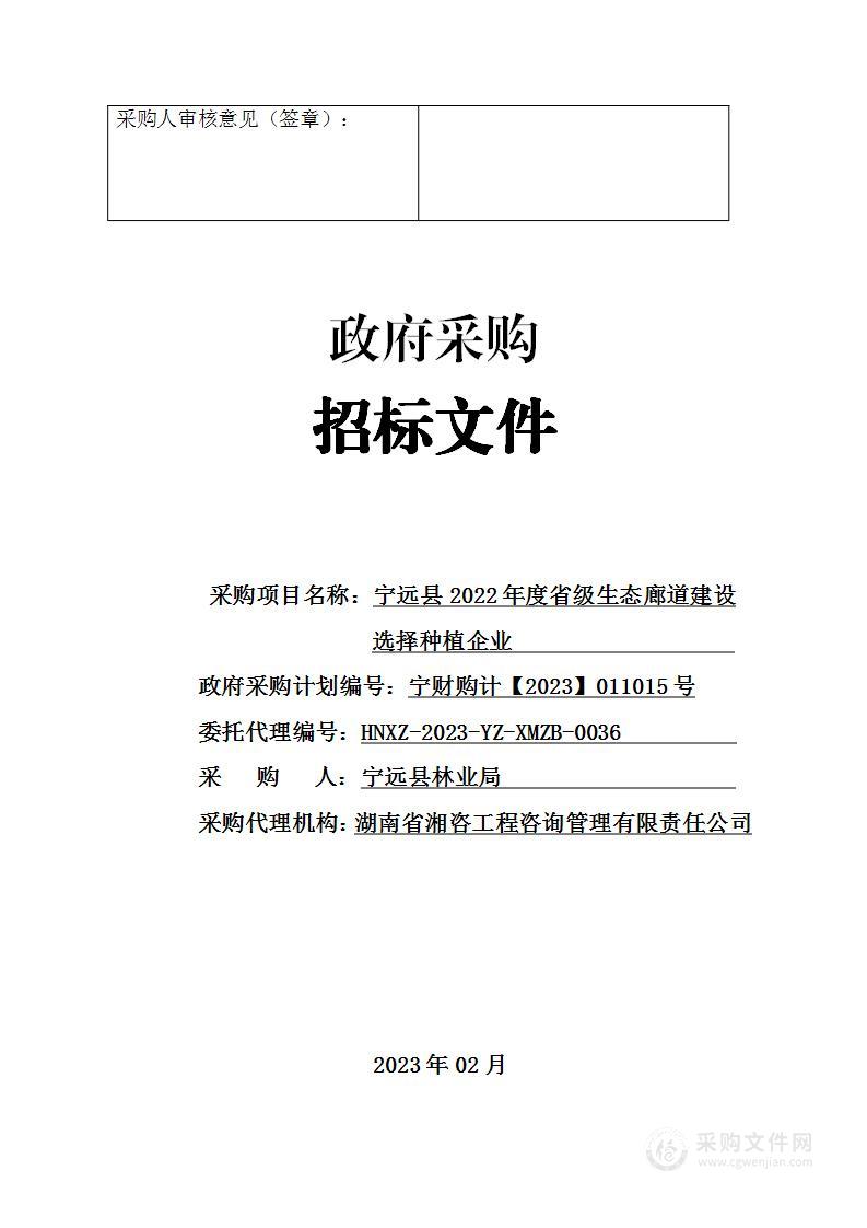 宁远县2022年度省级生态廊道建设选择种植企业