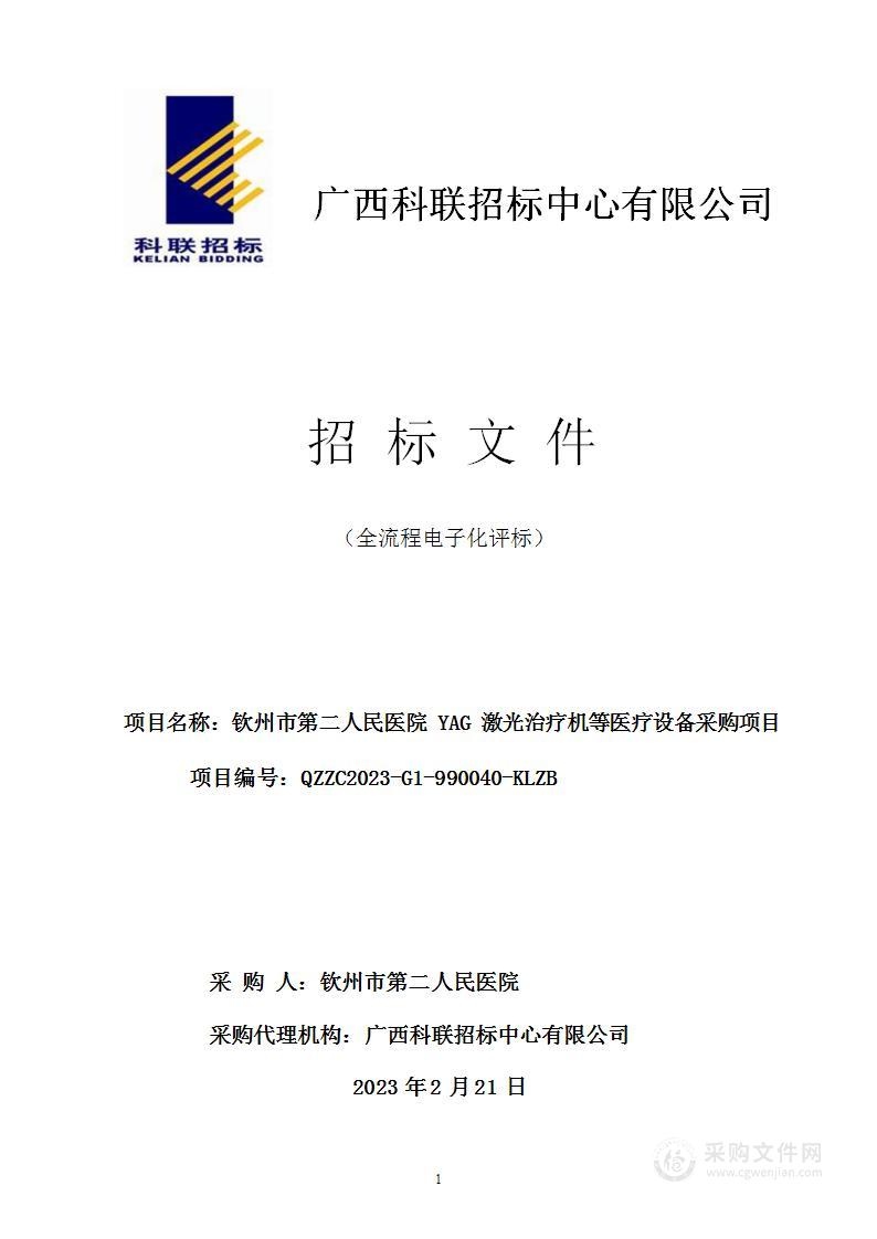 钦州市第二人民医院YAG激光治疗机等医疗设备采购项目