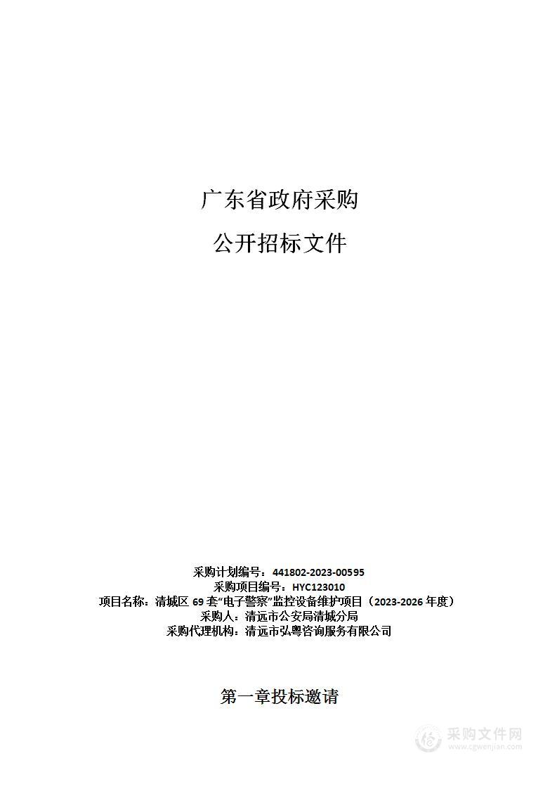 清城区69套“电子警察”监控设备维护项目（2023-2026年度）