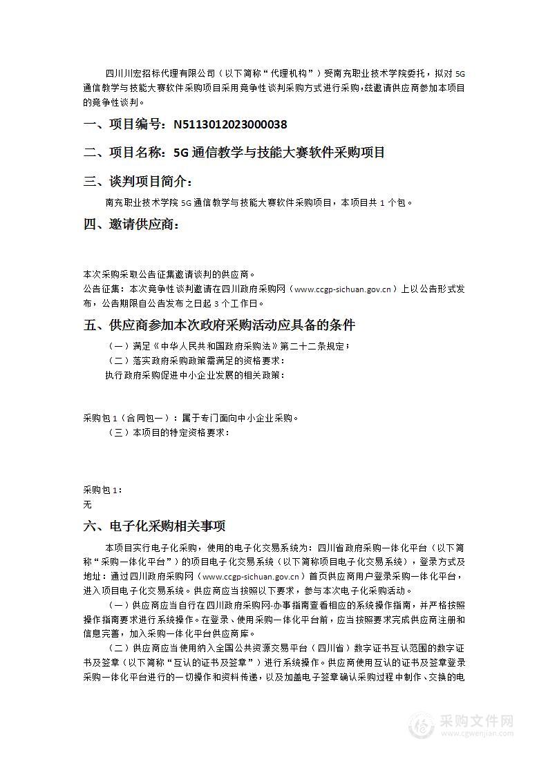 南充职业技术学院5G通信教学与技能大赛软件采购项目