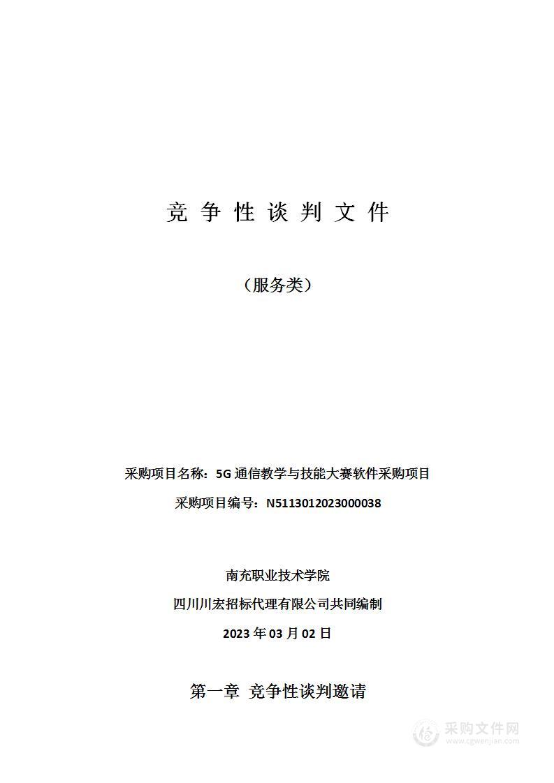 南充职业技术学院5G通信教学与技能大赛软件采购项目