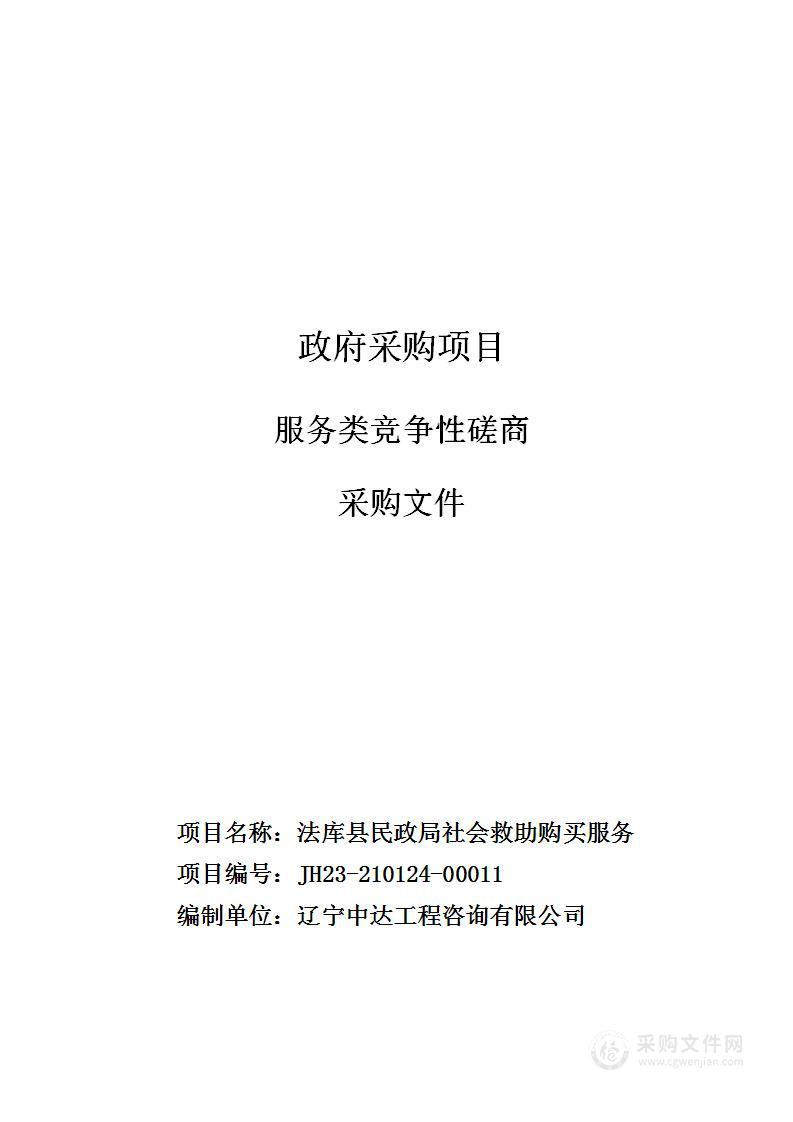 法库县民政局社会救助购买服务