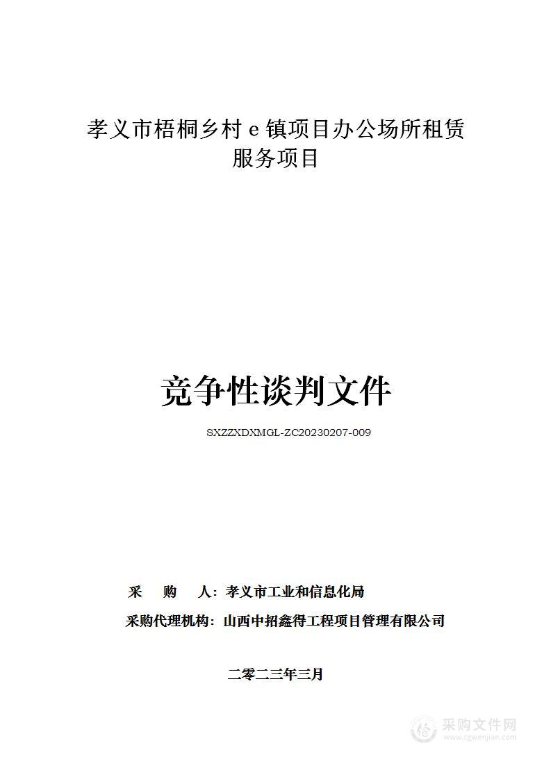 孝义市梧桐乡村ｅ镇项目办公场所租赁服务项目