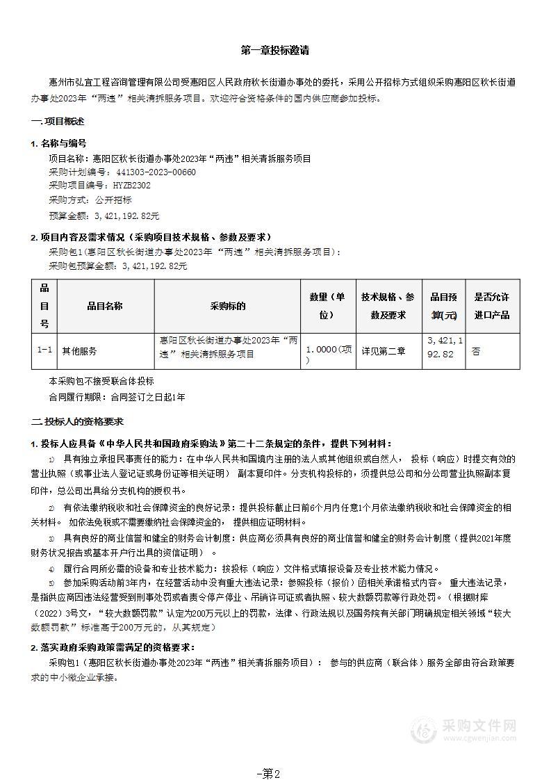 惠阳区秋长街道办事处2023年“两违”相关清拆服务项目