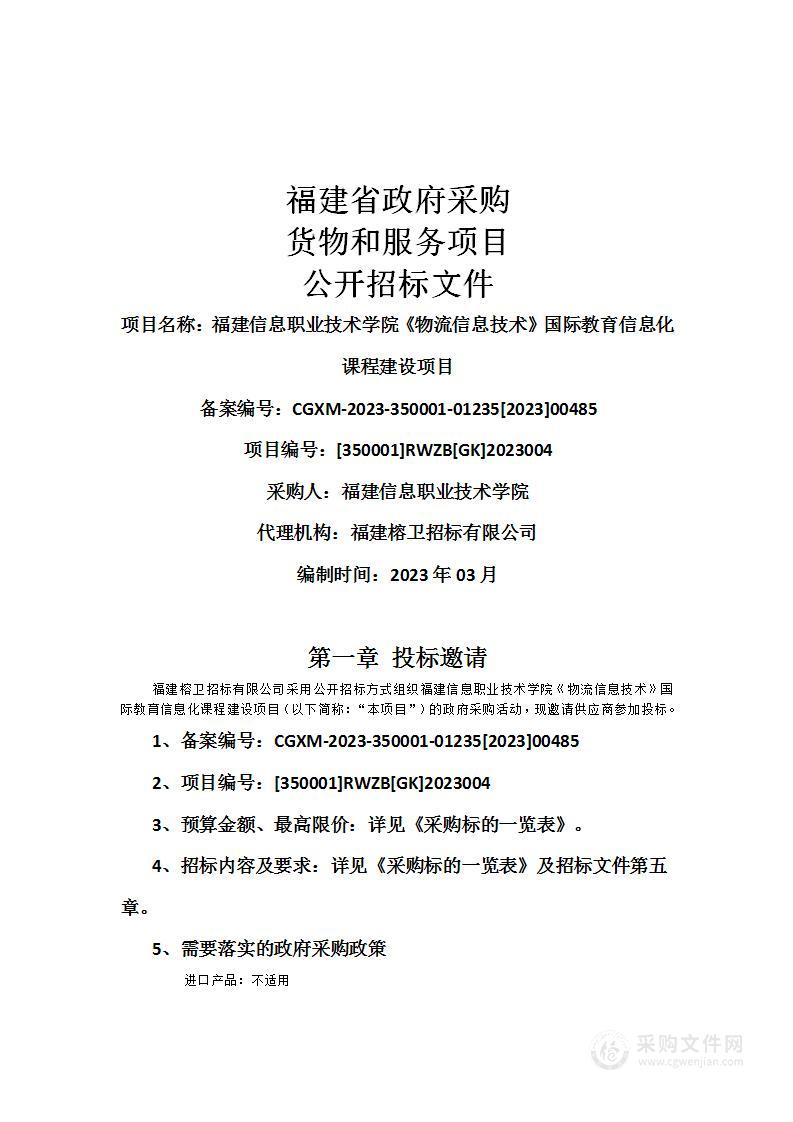 福建信息职业技术学院《物流信息技术》国际教育信息化课程建设项目