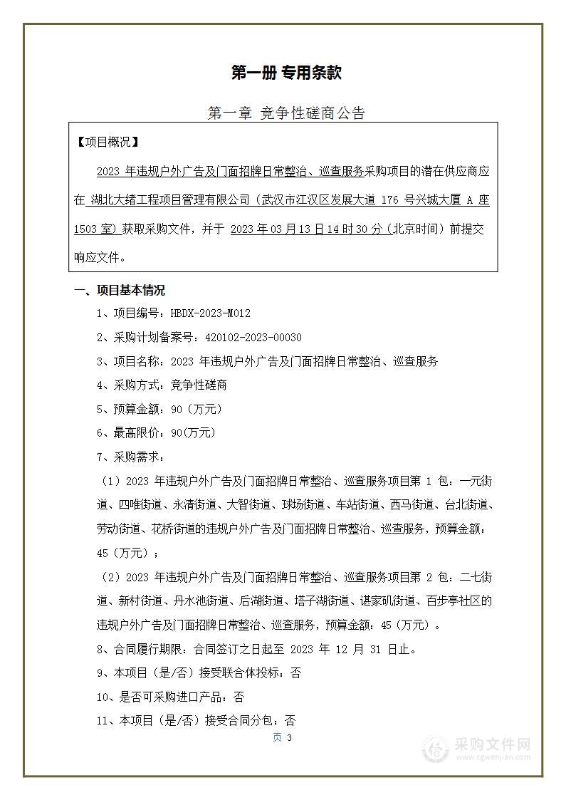 2023年违规户外广告及门面招牌日常整治、巡查服务