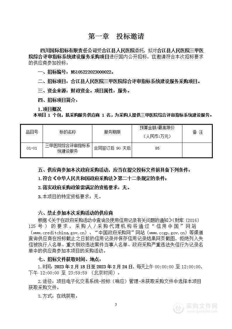 合江县人民医院三甲医院综合评审指标系统建设服务采购项目