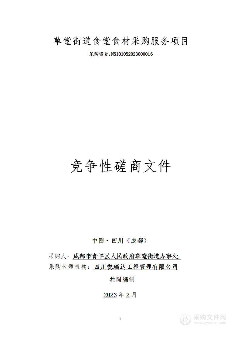 成都市青羊区人民政府草堂街道办事处草堂街道食堂食材采购服务项目