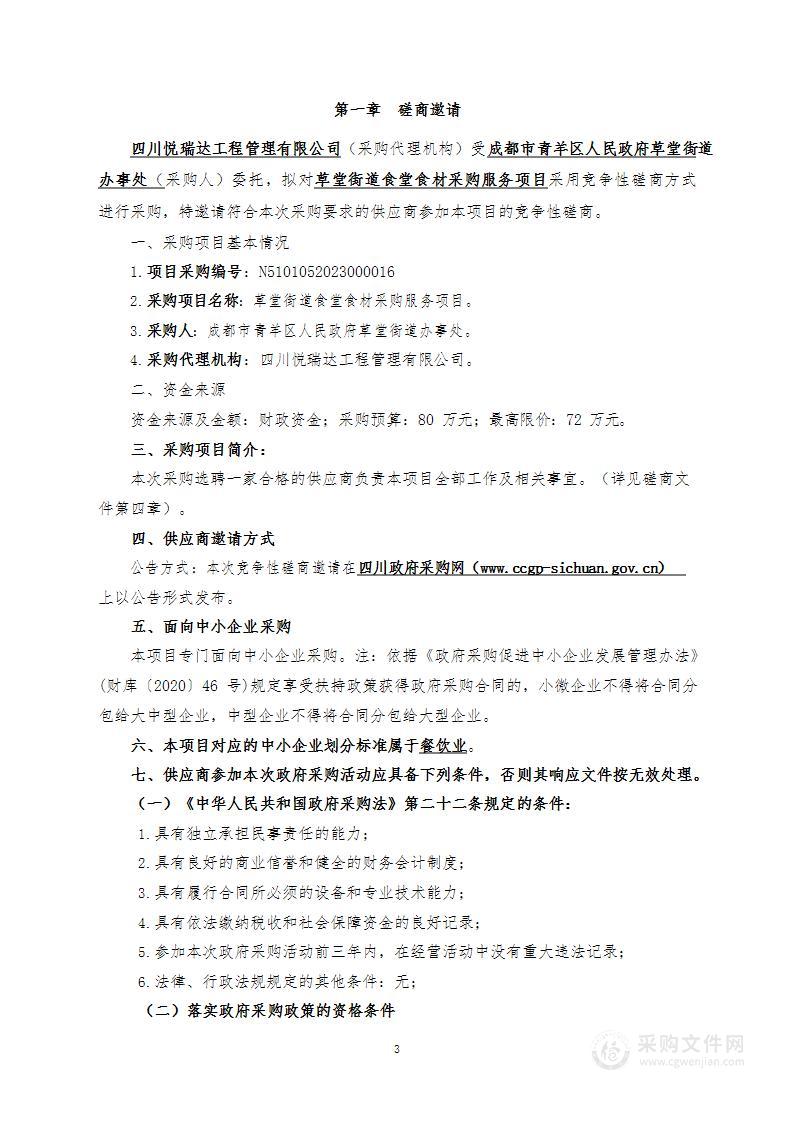 成都市青羊区人民政府草堂街道办事处草堂街道食堂食材采购服务项目