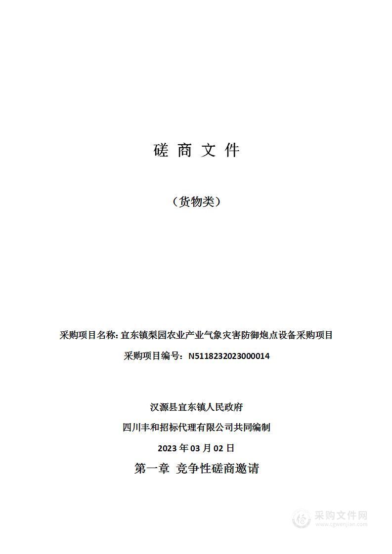 宜东镇梨园农业产业气象灾害防御炮点设备采购项目