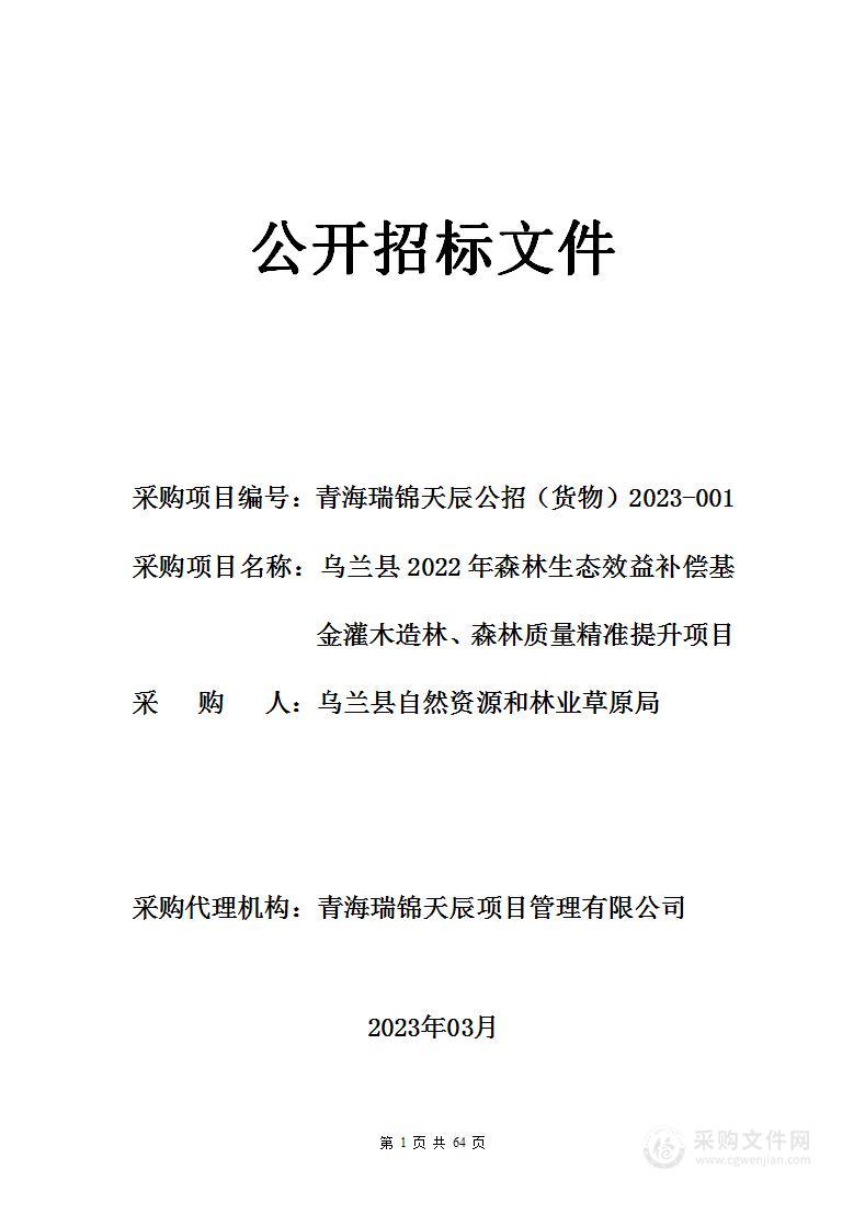 乌兰县2022年森林生态效益补偿基金灌木造林、森林质量精准提升项目