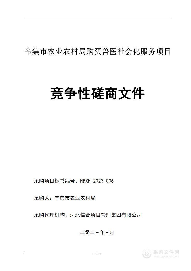 辛集市农业农村局购买兽医社会化服务项目