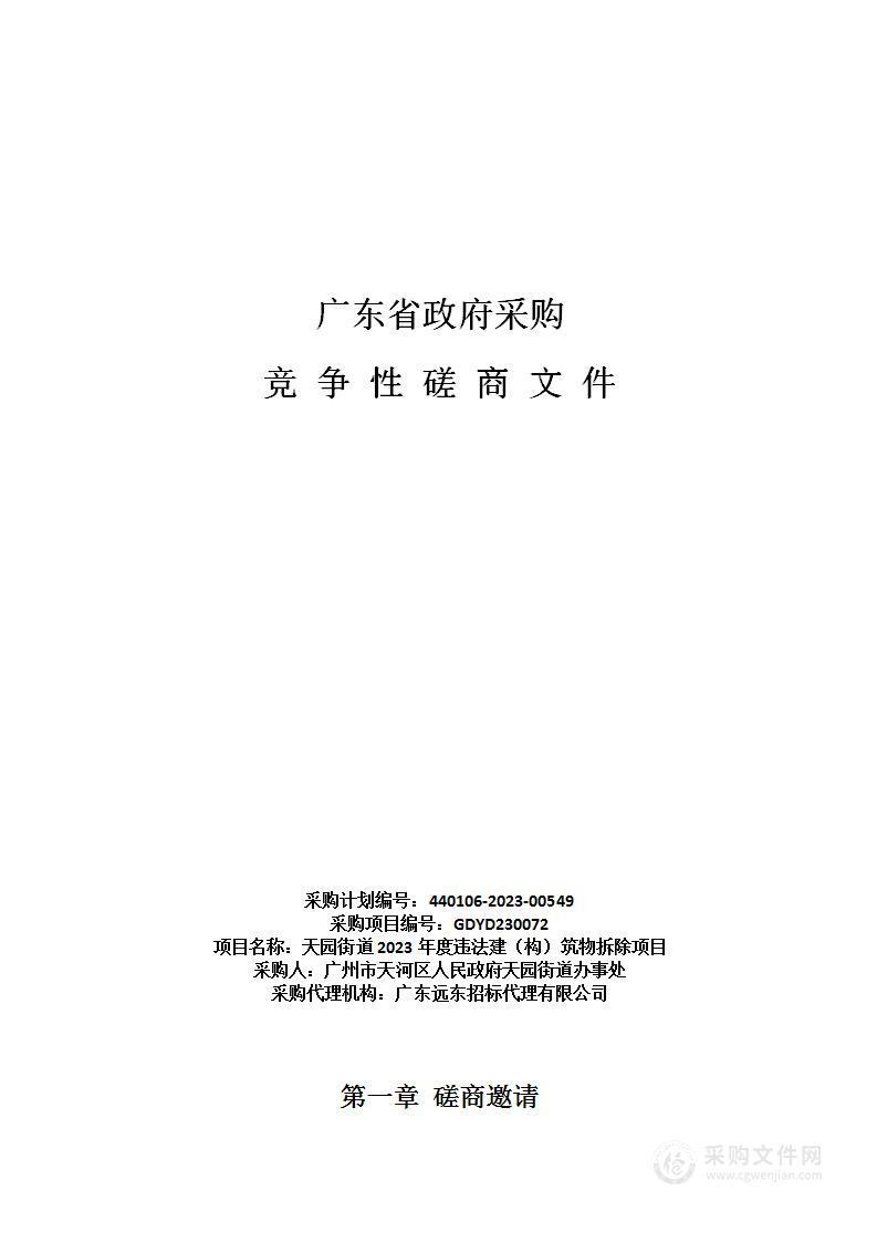 天园街道2023年度违法建（构）筑物拆除项目