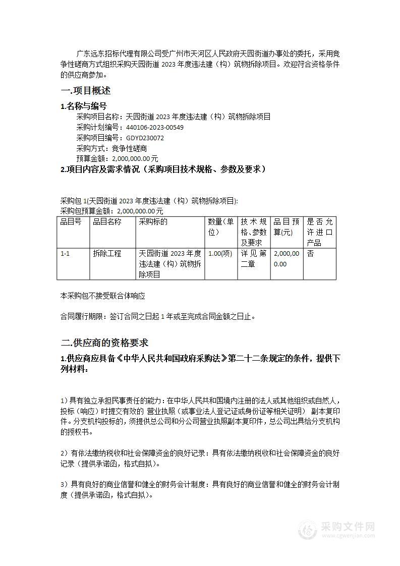 天园街道2023年度违法建（构）筑物拆除项目