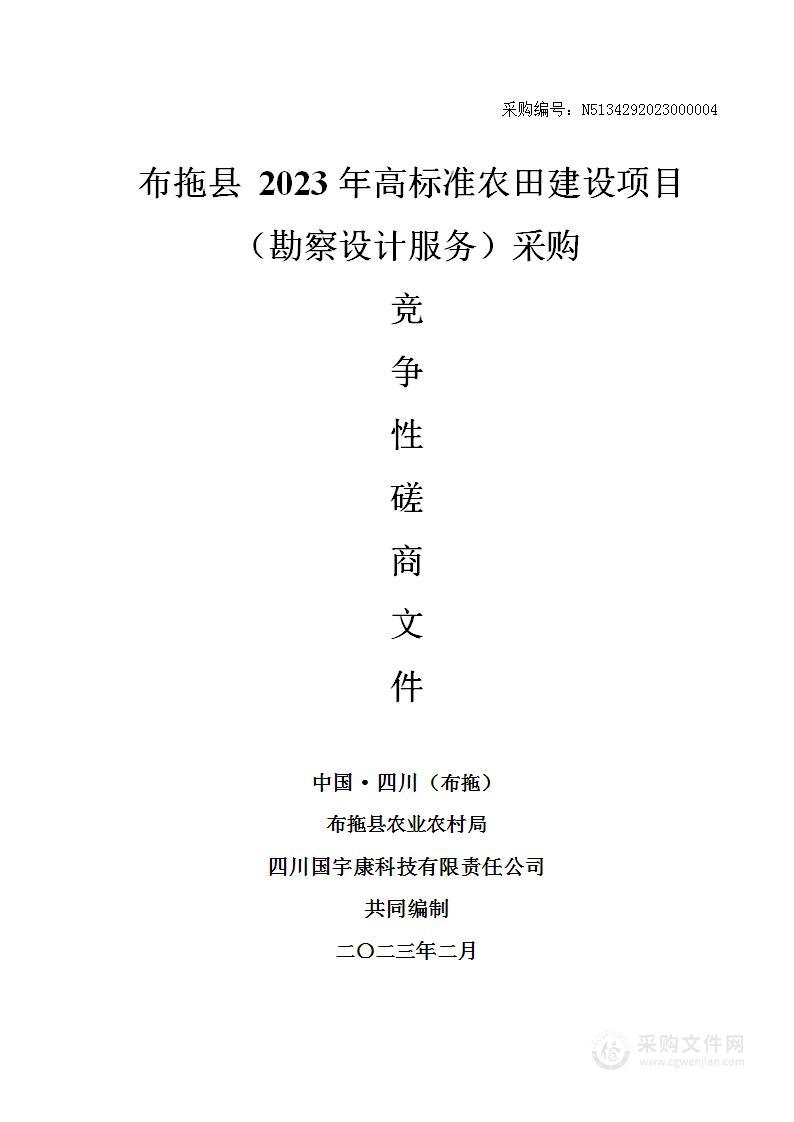 布拖县2023年高标准农田建设项目（勘察设计服务）