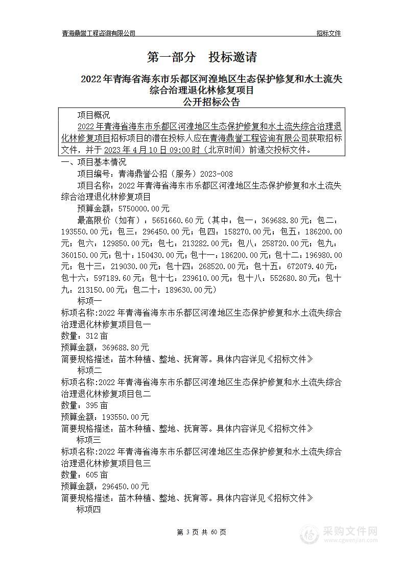 2022年青海省海东市乐都区河湟地区生态保护修复和水土流失综合治理退化林修复项目