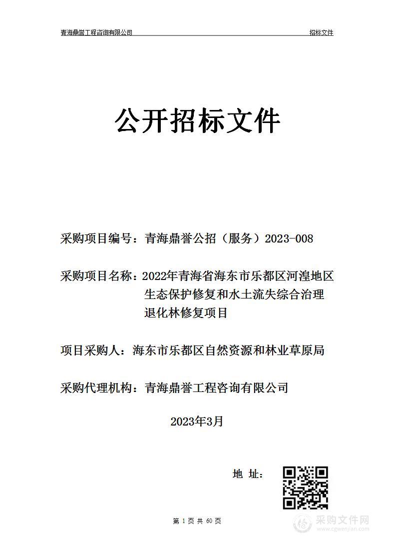 2022年青海省海东市乐都区河湟地区生态保护修复和水土流失综合治理退化林修复项目