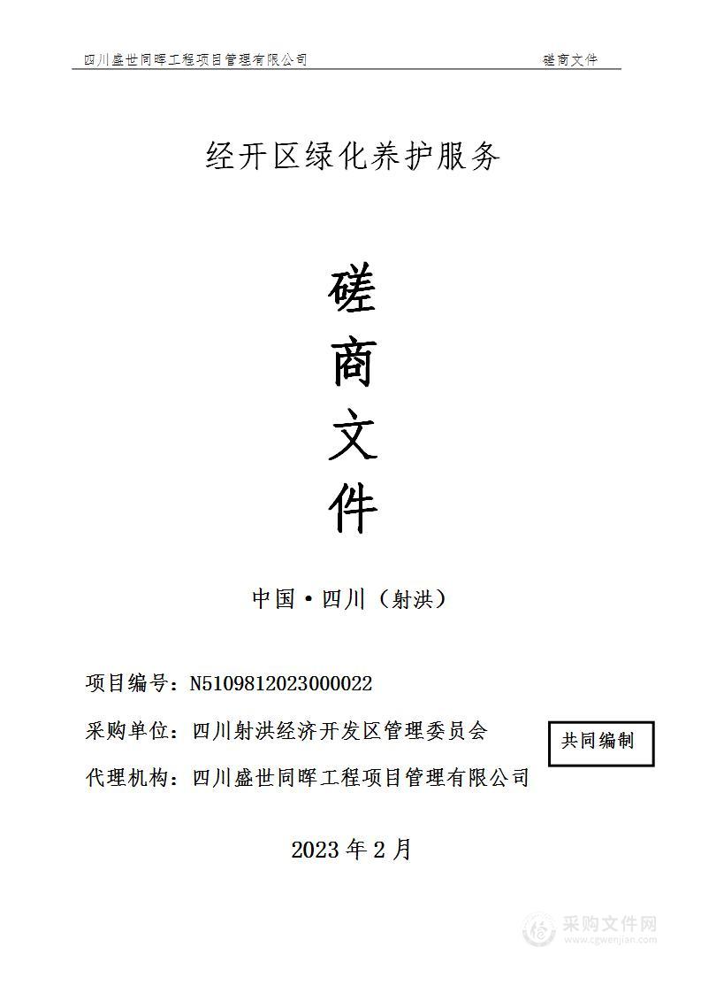 四川射洪经济开发区管理委员会经开区绿化养护服务