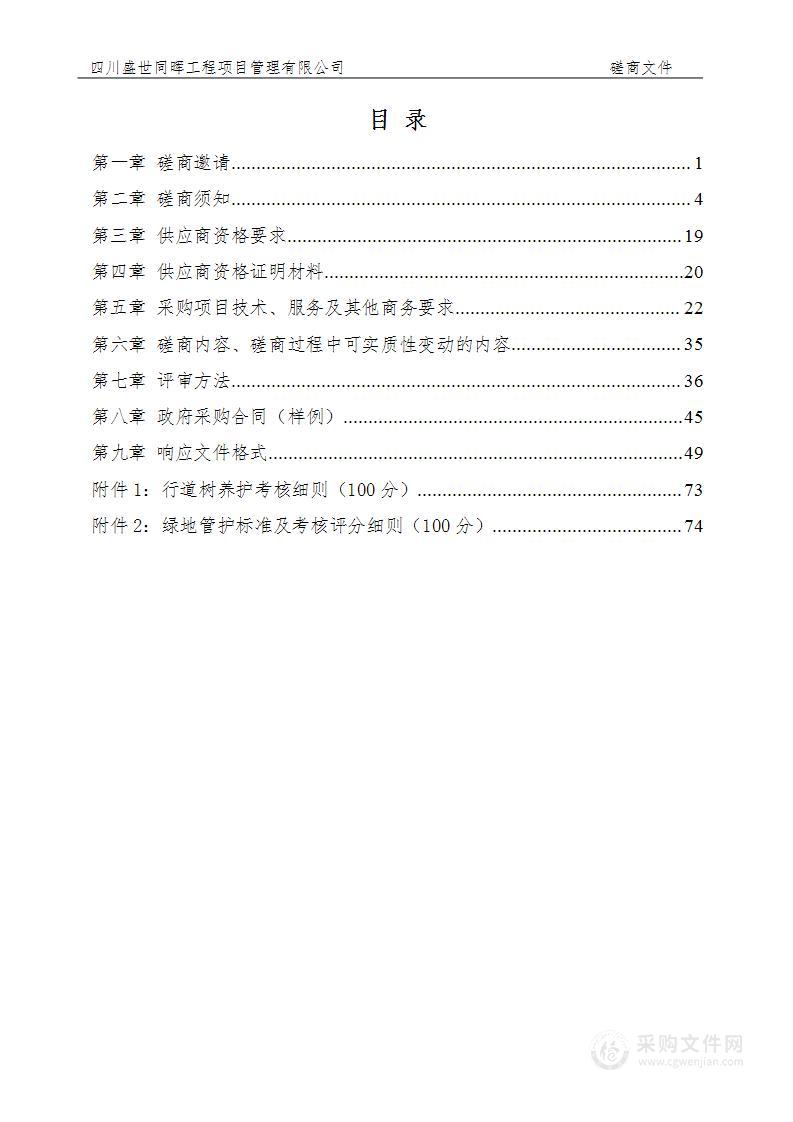 四川射洪经济开发区管理委员会经开区绿化养护服务