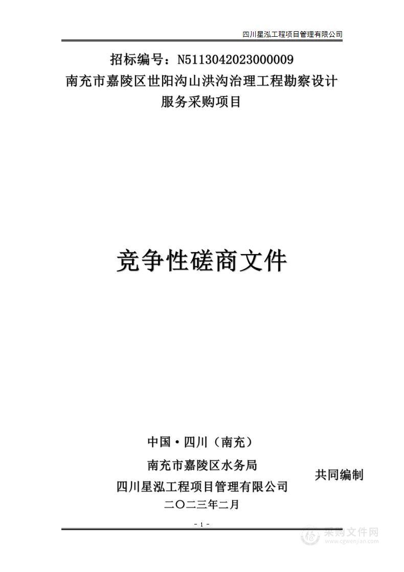 南充市嘉陵区世阳沟山洪沟治理工程勘察设计服务采购项目