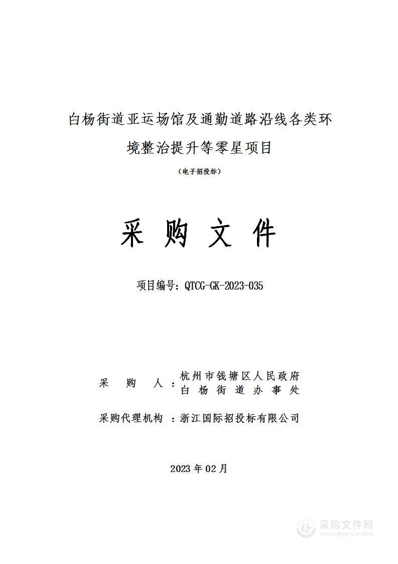 白杨街道亚运场馆及通勤道路沿线各类环境整治提升等零星项目