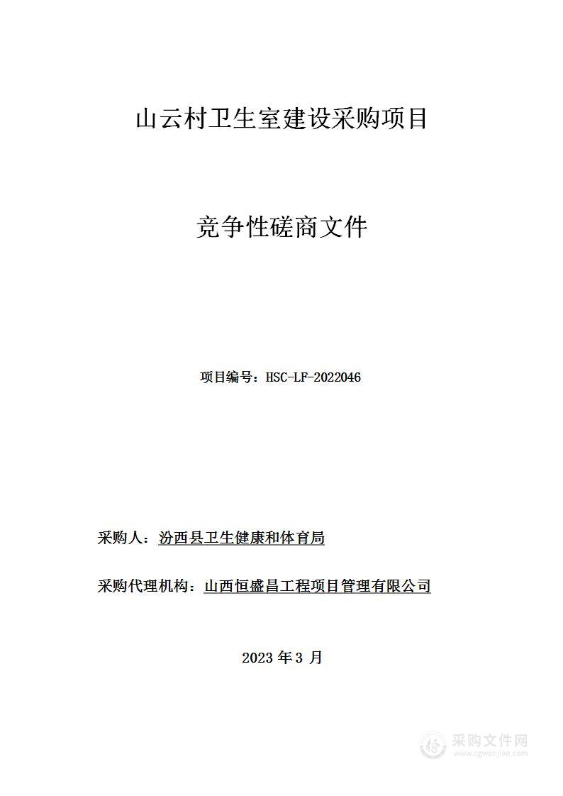 山云村卫生室建设采购项目