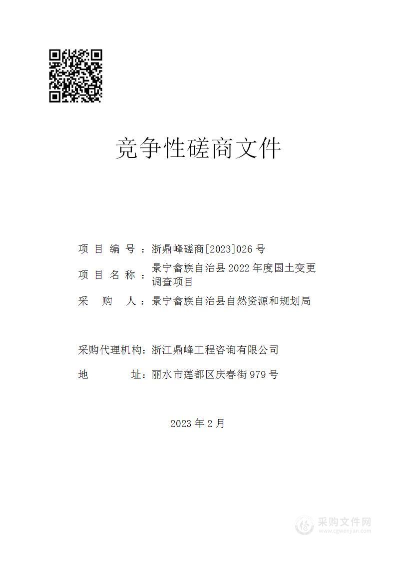 景宁畲族自治县2022年度国土变更调查项目