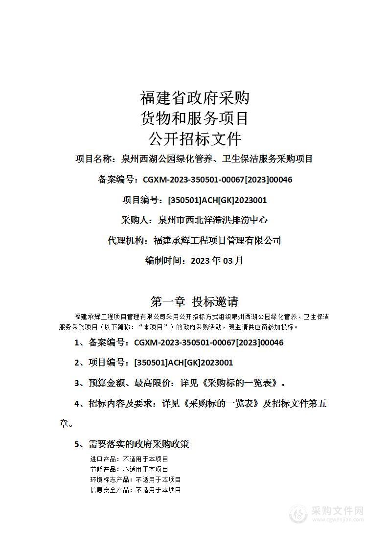 泉州西湖公园绿化管养、卫生保洁服务采购项目