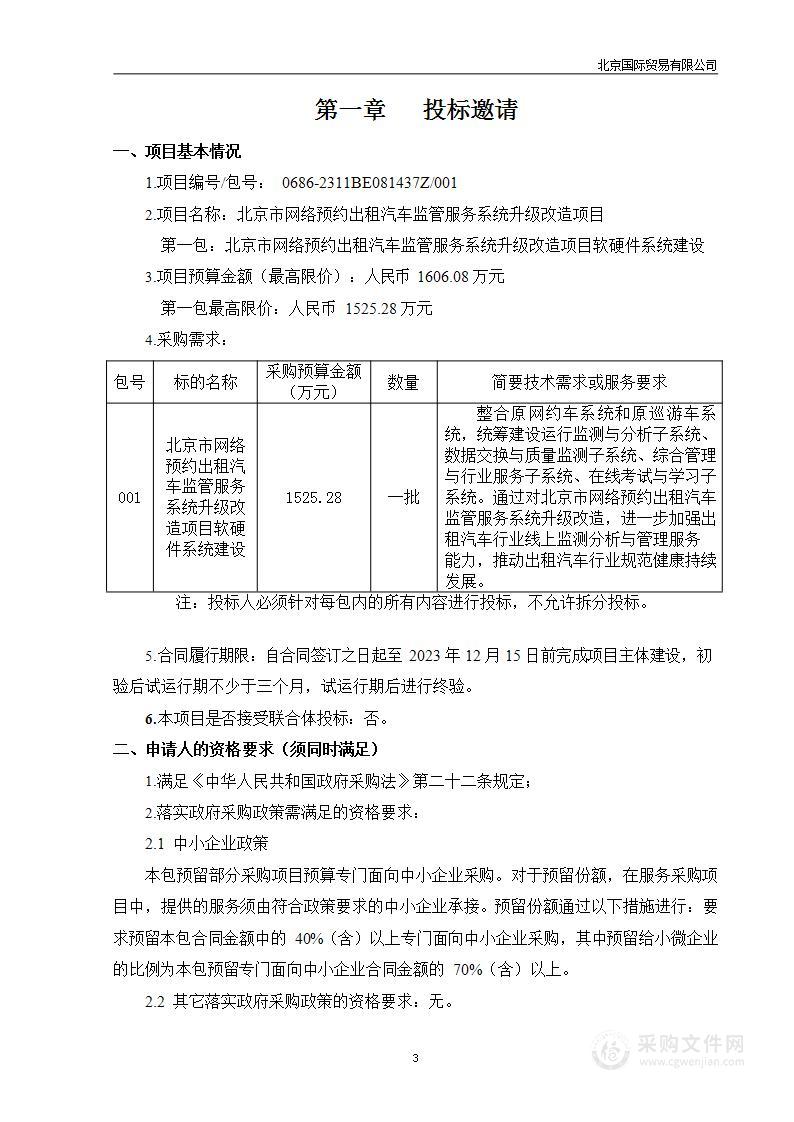 北京市网络预约出租汽车监管服务系统升级改造项目（第一包）