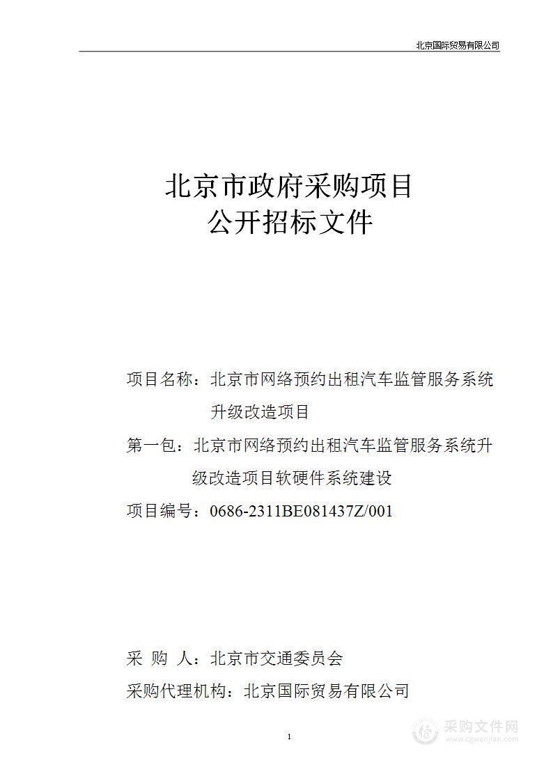 北京市网络预约出租汽车监管服务系统升级改造项目（第一包）