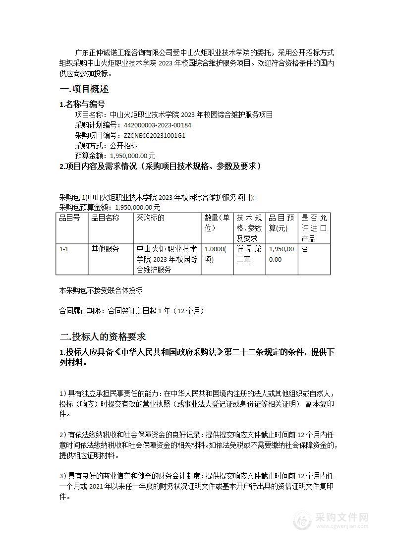 中山火炬职业技术学院2023年校园综合维护服务项目