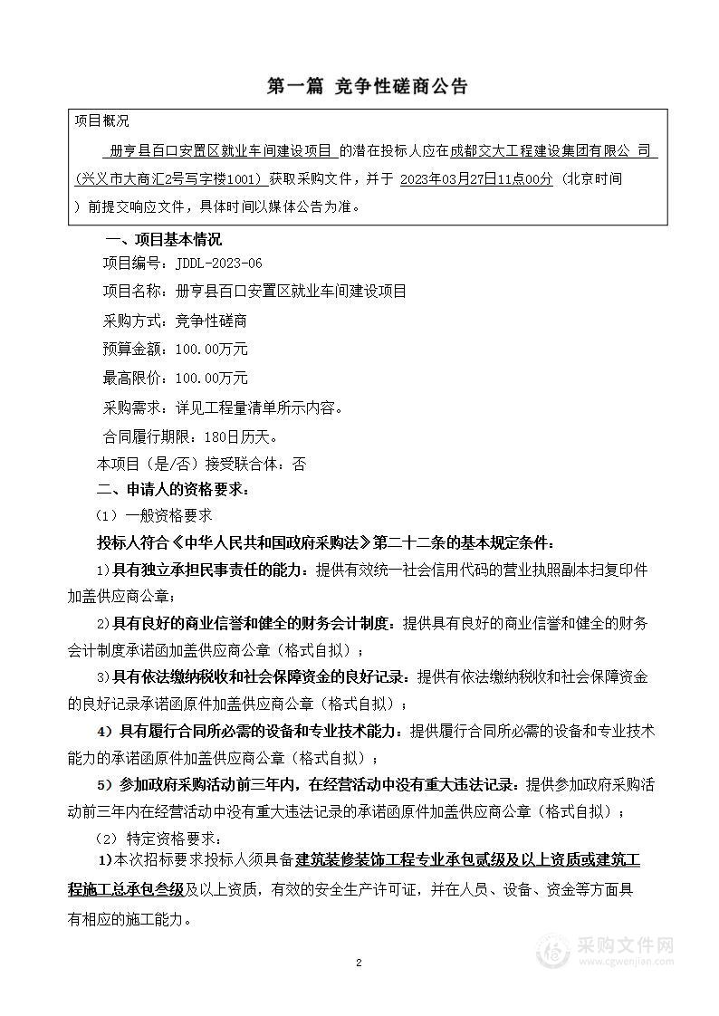 册亨县百口安置区就业车间建设项目