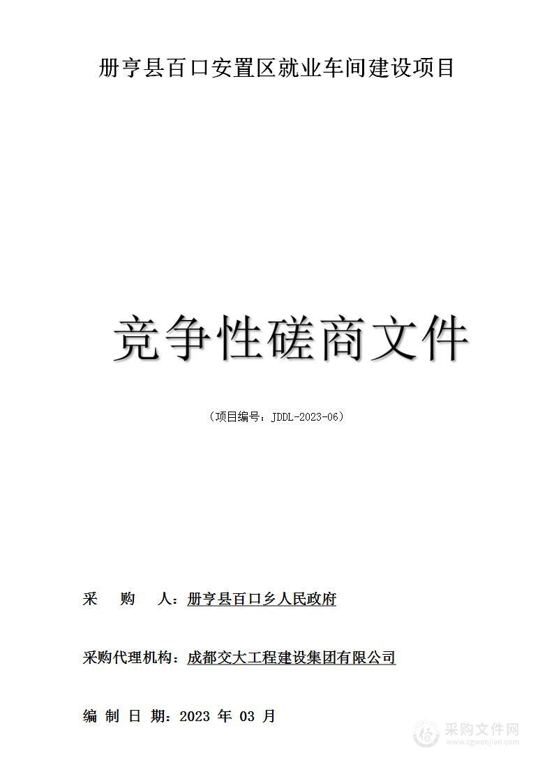 册亨县百口安置区就业车间建设项目