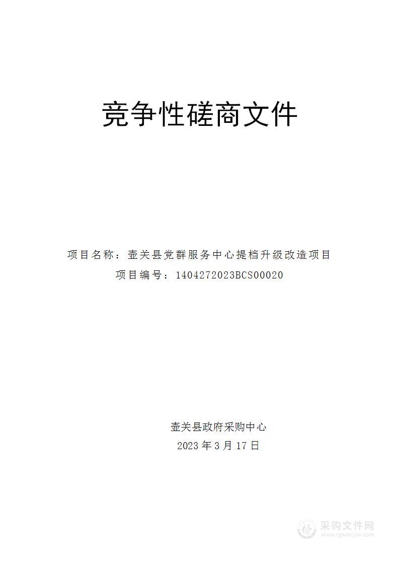 壶关县党群服务中心提档升级改造项目