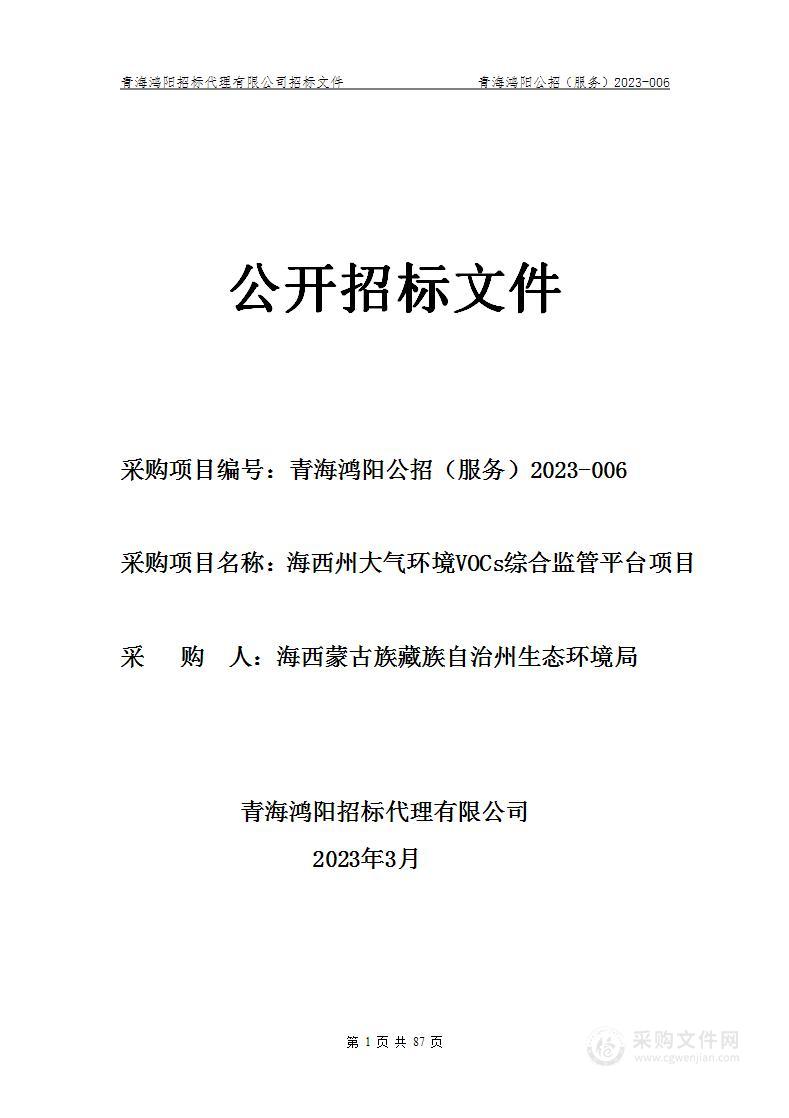 海西州大气环境VOCs综合监管平台项目